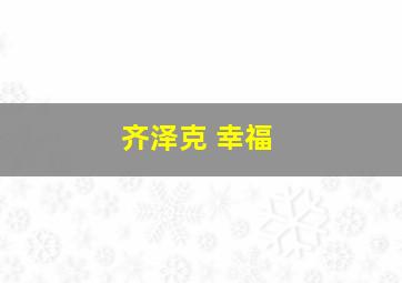 齐泽克 幸福